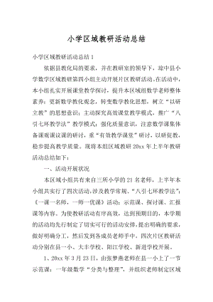 小学区域教研活动总结最新.docx