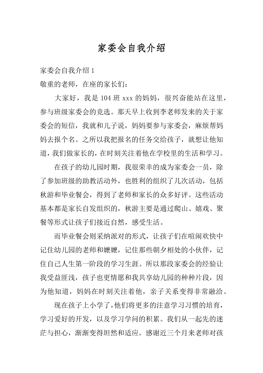 家委会自我介绍范例.docx_第1页