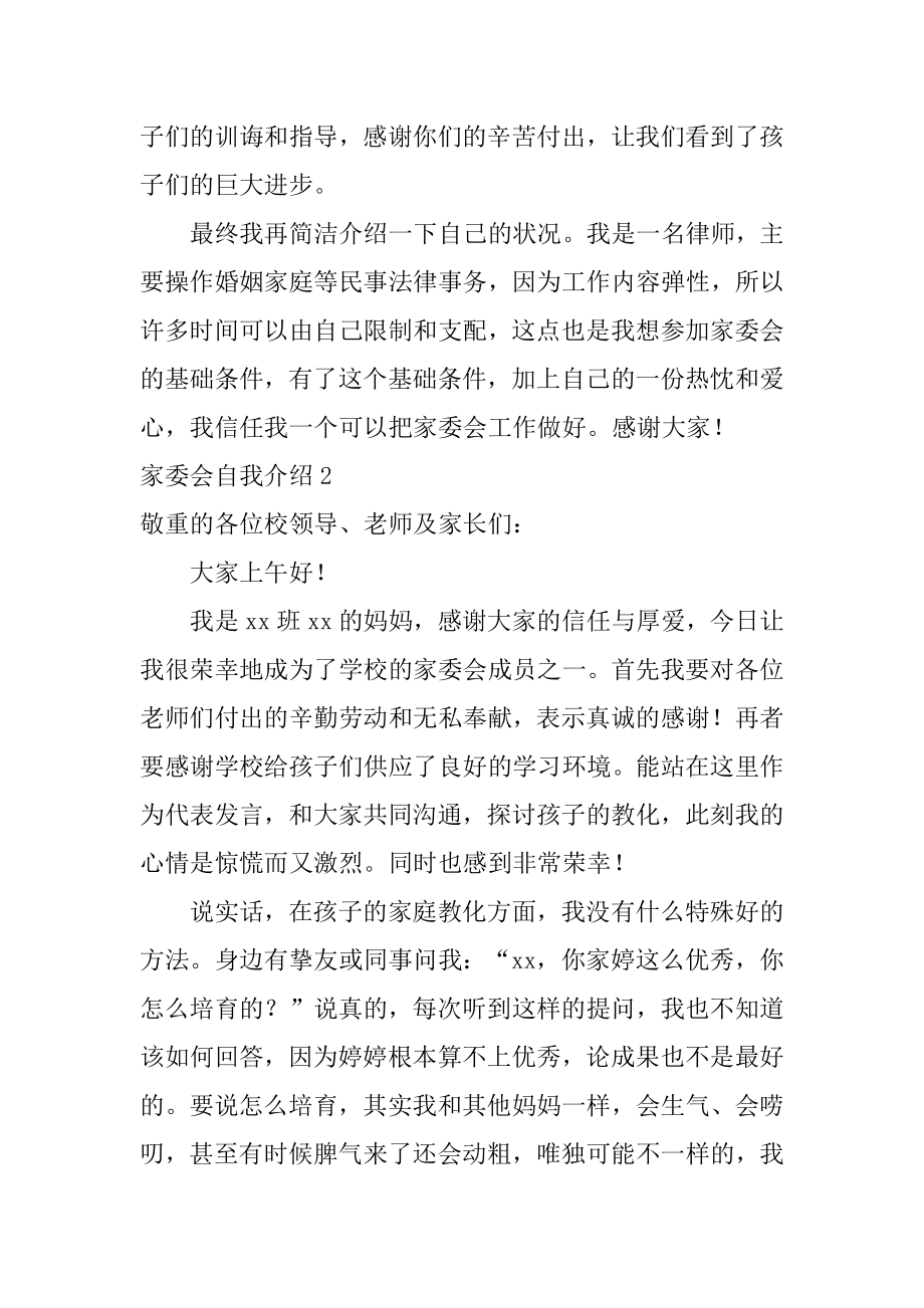 家委会自我介绍范例.docx_第2页