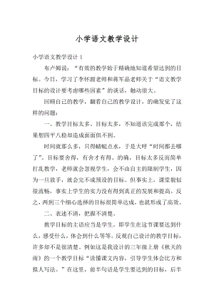 小学语文教学设计汇编.docx