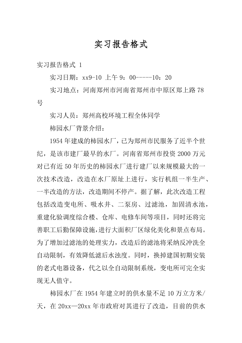 实习报告格式范本.docx_第1页