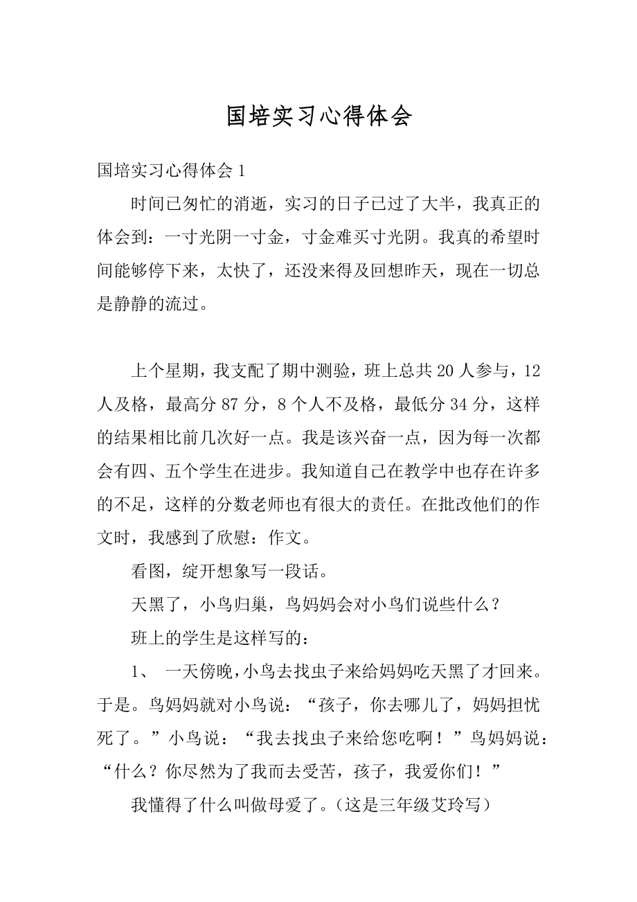 国培实习心得体会优质.docx_第1页