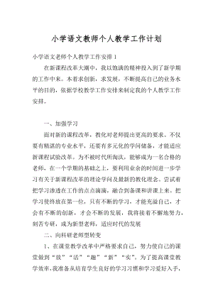 小学语文教师个人教学工作计划汇编.docx