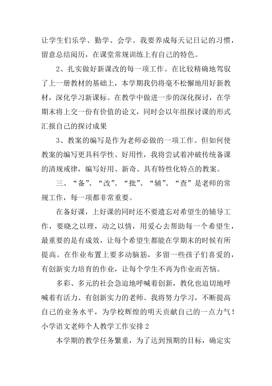 小学语文教师个人教学工作计划汇编.docx_第2页