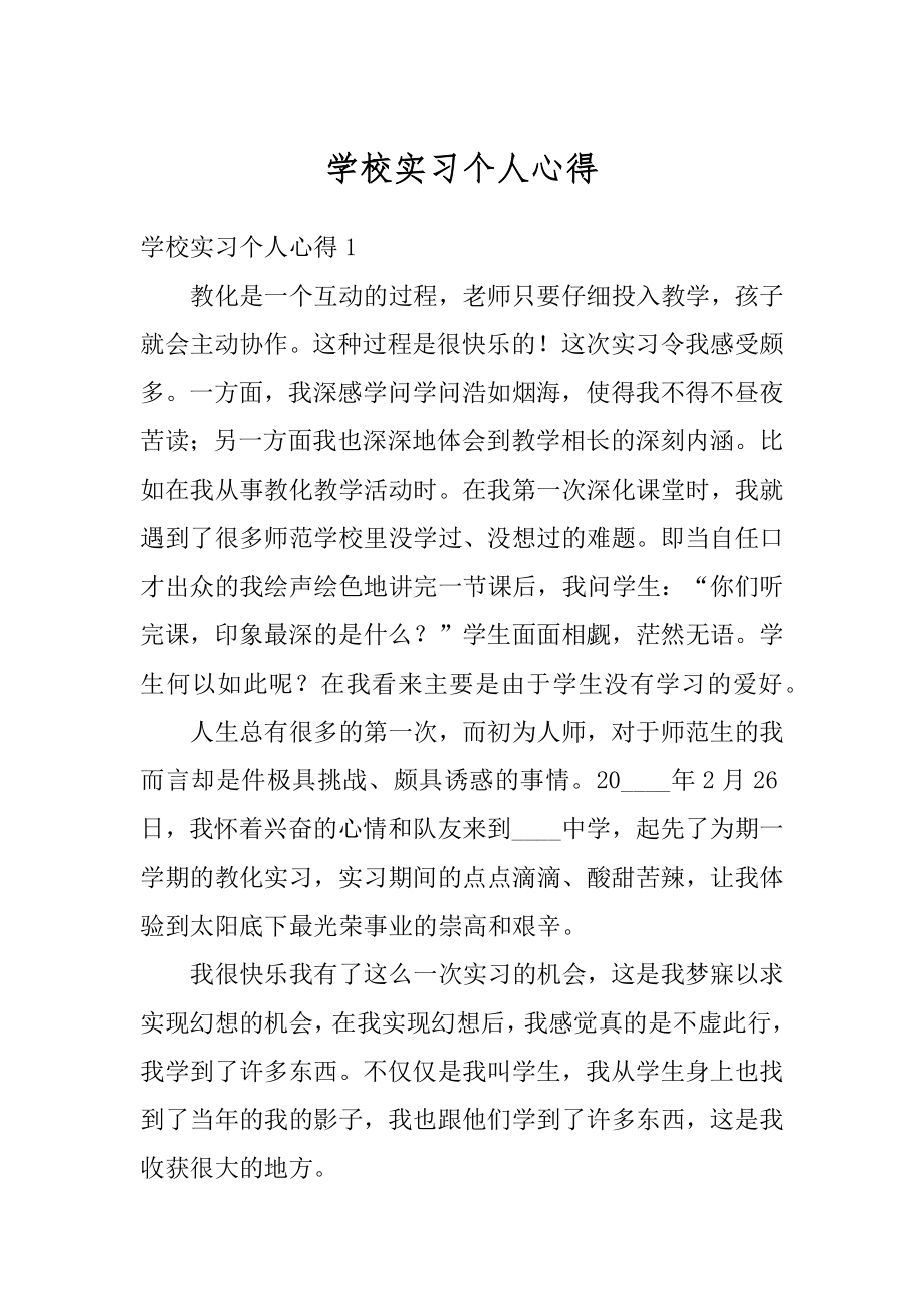 学校实习个人心得汇编.docx_第1页