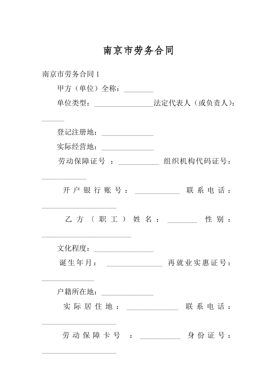 南京市劳务合同优质.docx_第1页