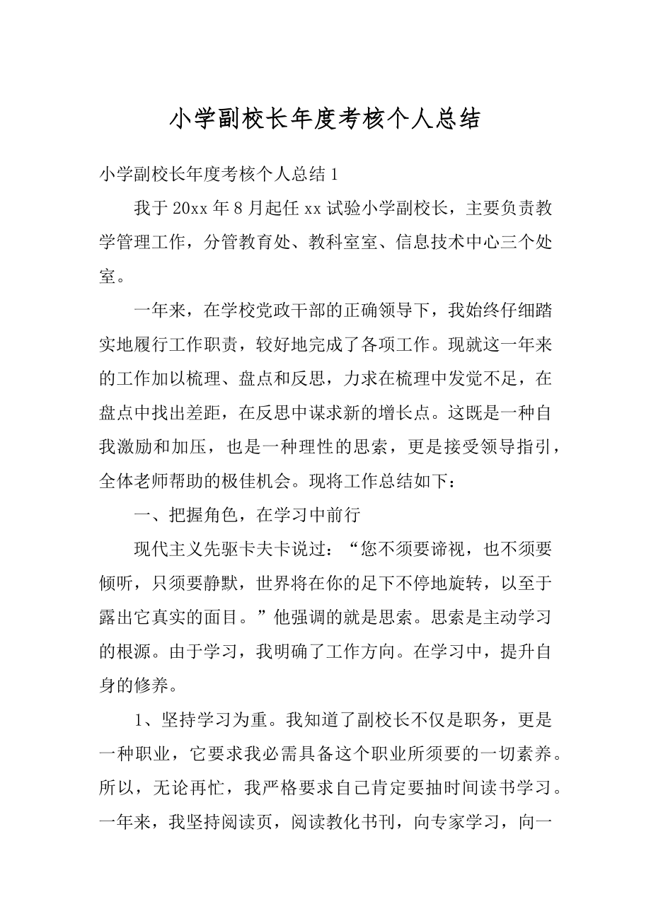 小学副校长年度考核个人总结精编.docx_第1页