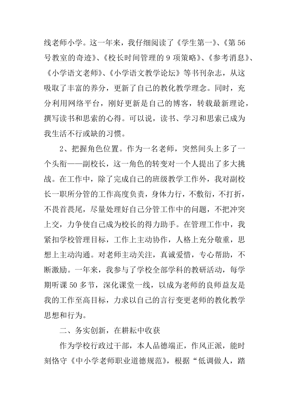 小学副校长年度考核个人总结精编.docx_第2页