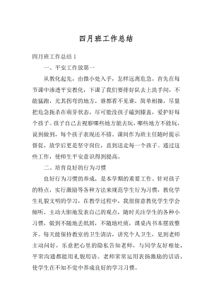 四月班工作总结汇编.docx