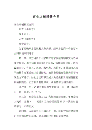 商业店铺租赁合同精编.docx