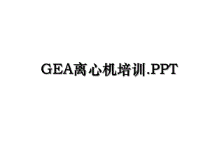 GEA离心机培训.PPT.ppt