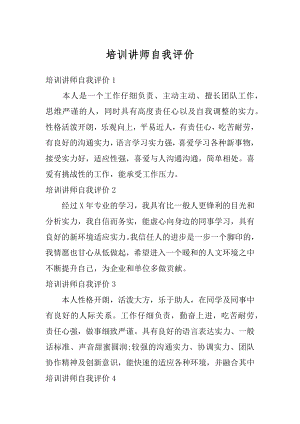 培训讲师自我评价例文.docx