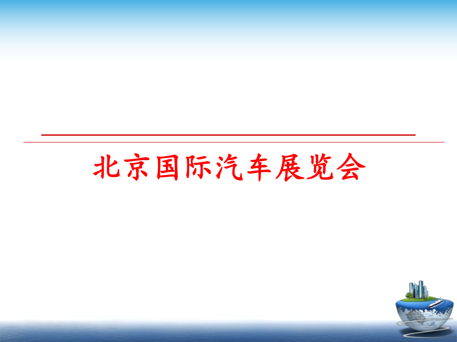 最新北京国际汽车展览会ppt课件.ppt_第1页