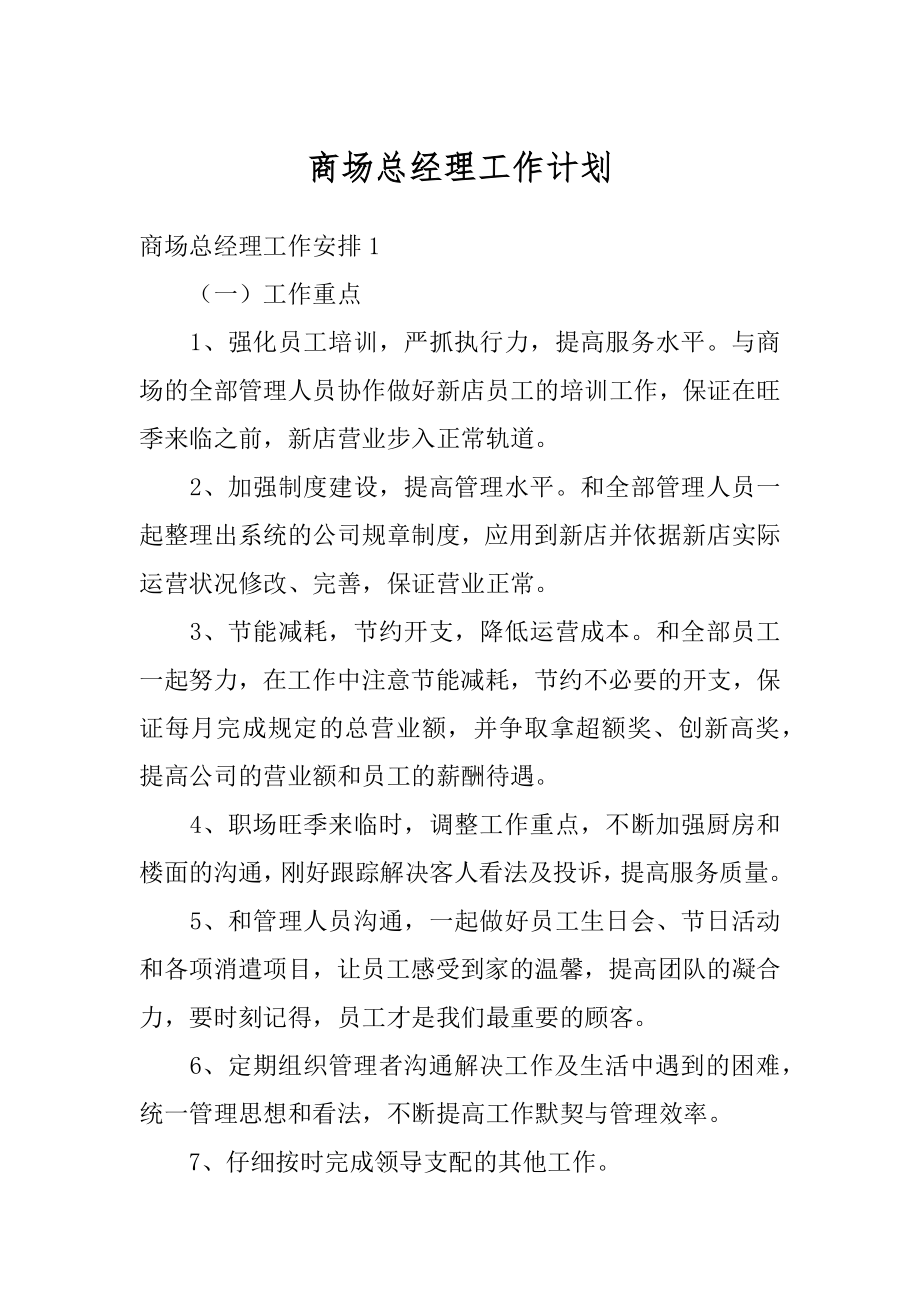 商场总经理工作计划精选.docx_第1页