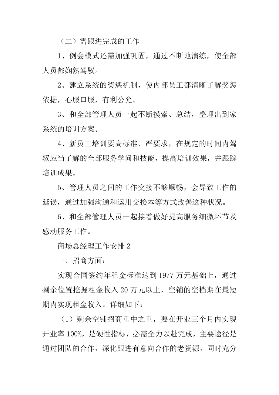 商场总经理工作计划精选.docx_第2页