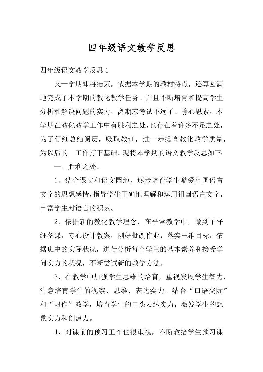 四年级语文教学反思汇总.docx_第1页