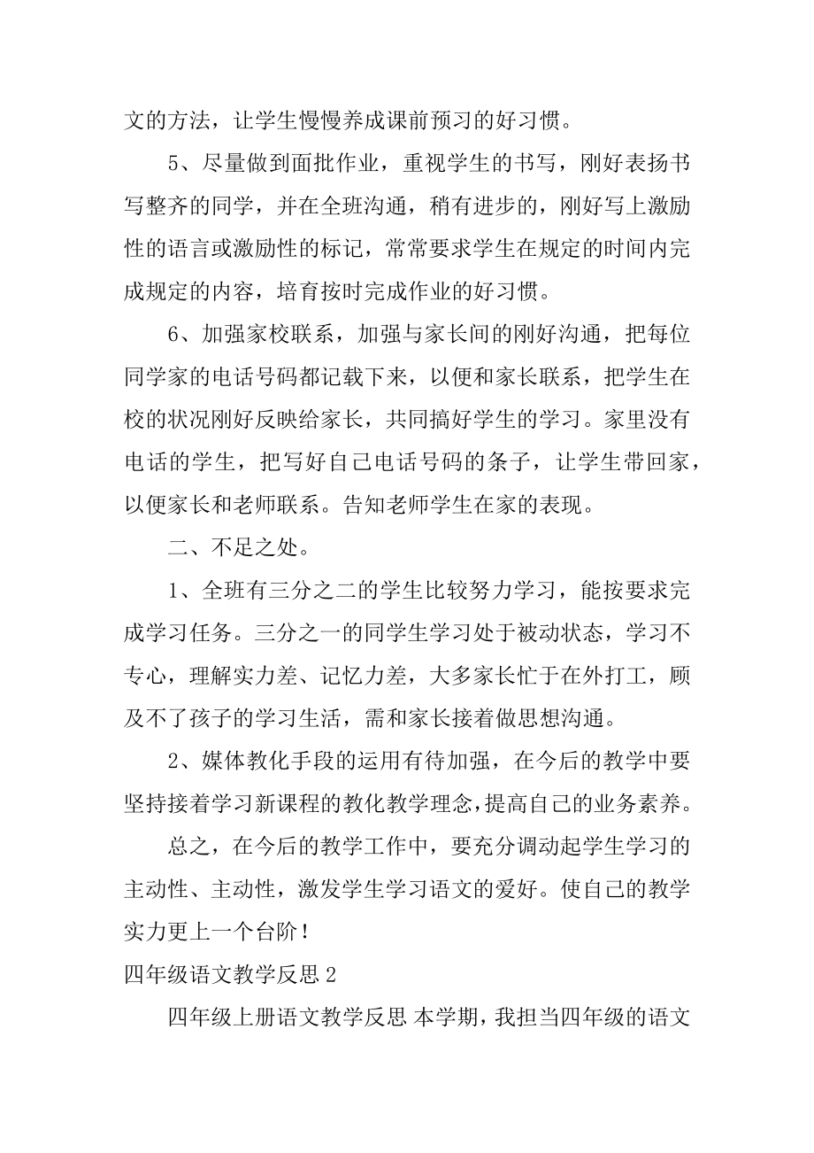 四年级语文教学反思汇总.docx_第2页