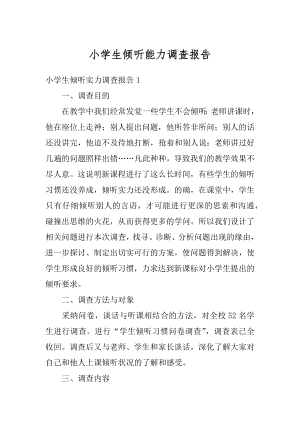 小学生倾听能力调查报告优质.docx