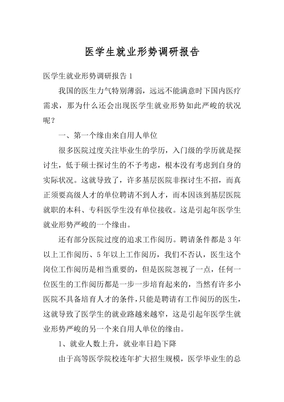 医学生就业形势调研报告精编.docx_第1页