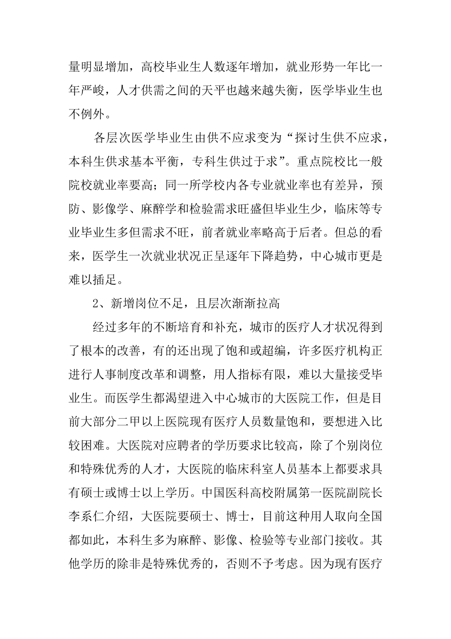 医学生就业形势调研报告精编.docx_第2页