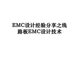 EMC设计经验分享之线路板EMC设计技术.ppt