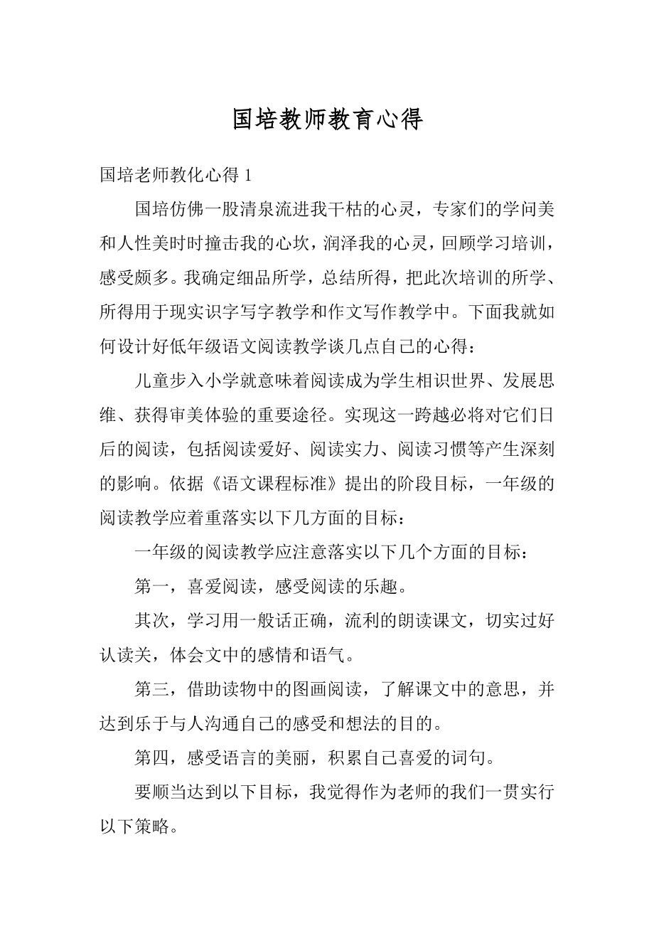 国培教师教育心得汇编.docx_第1页