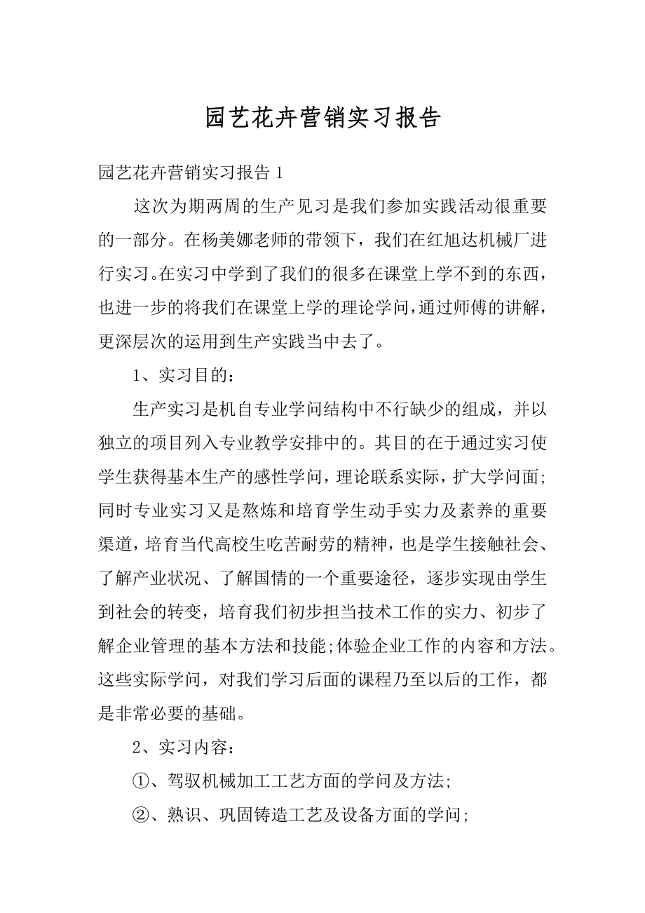 园艺花卉营销实习报告精选.docx_第1页