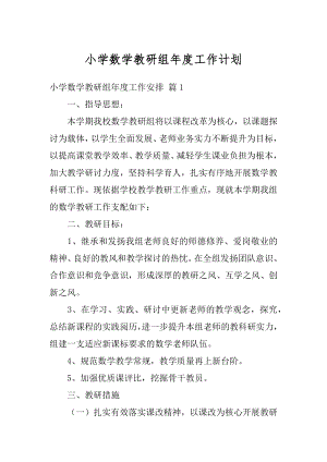 小学数学教研组年度工作计划范例.docx