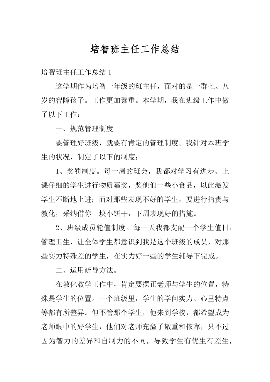 培智班主任工作总结精选.docx_第1页