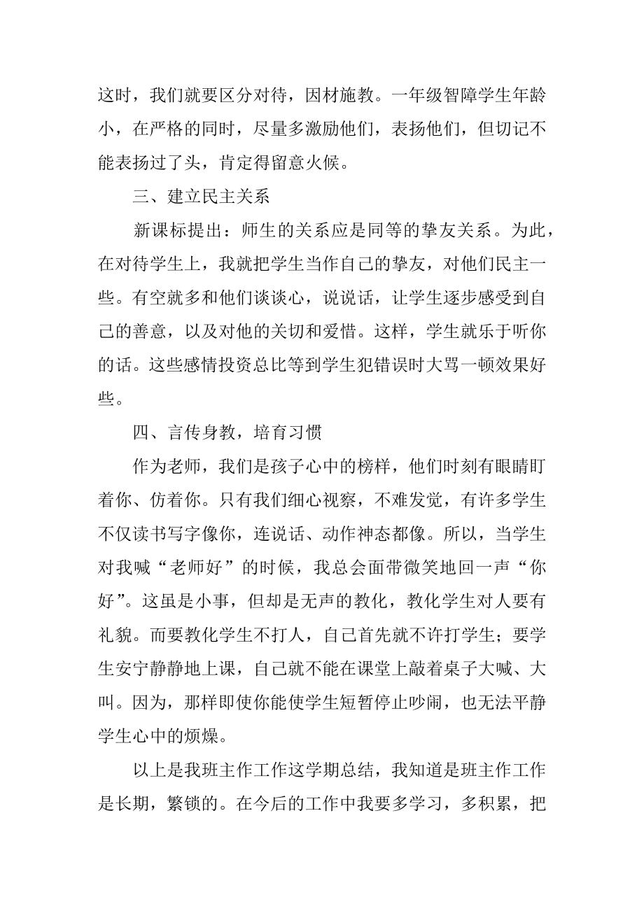 培智班主任工作总结精选.docx_第2页