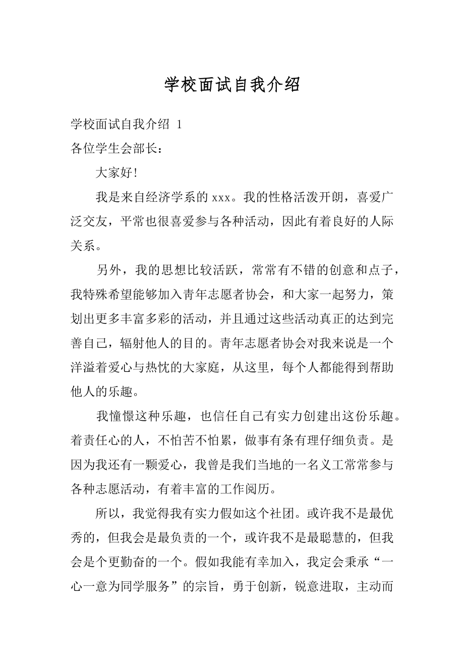 学校面试自我介绍例文.docx_第1页