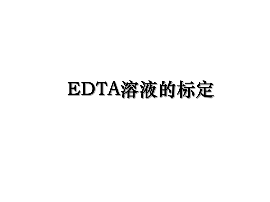 EDTA溶液的标定.ppt_第1页