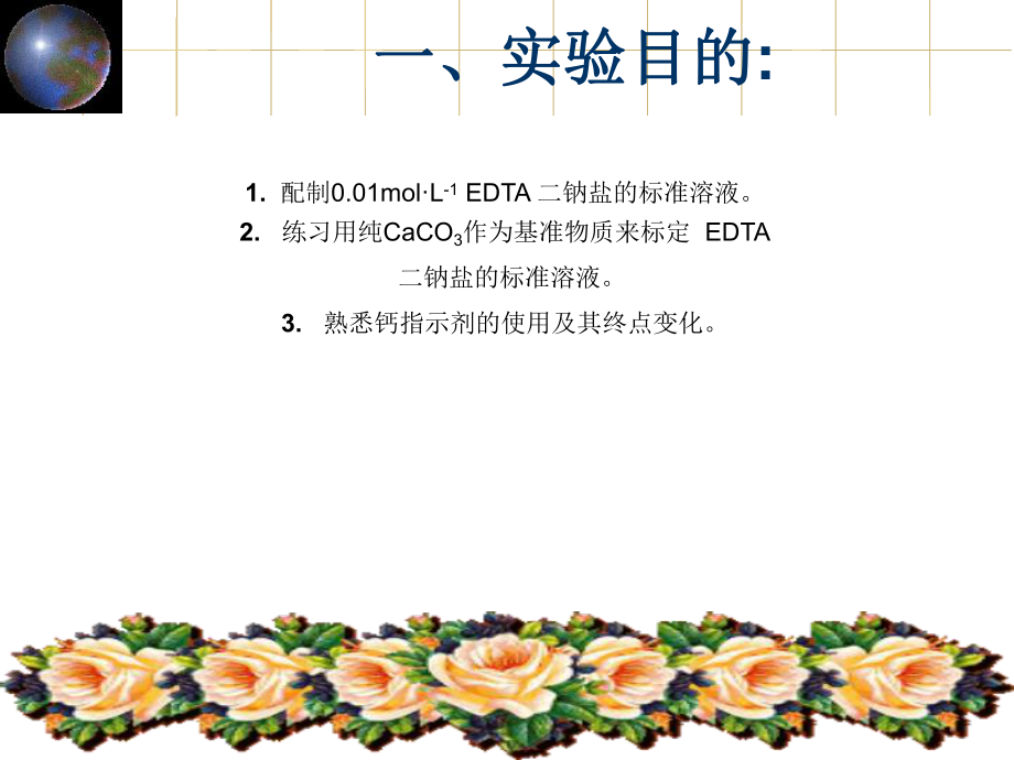 EDTA溶液的标定.ppt_第2页