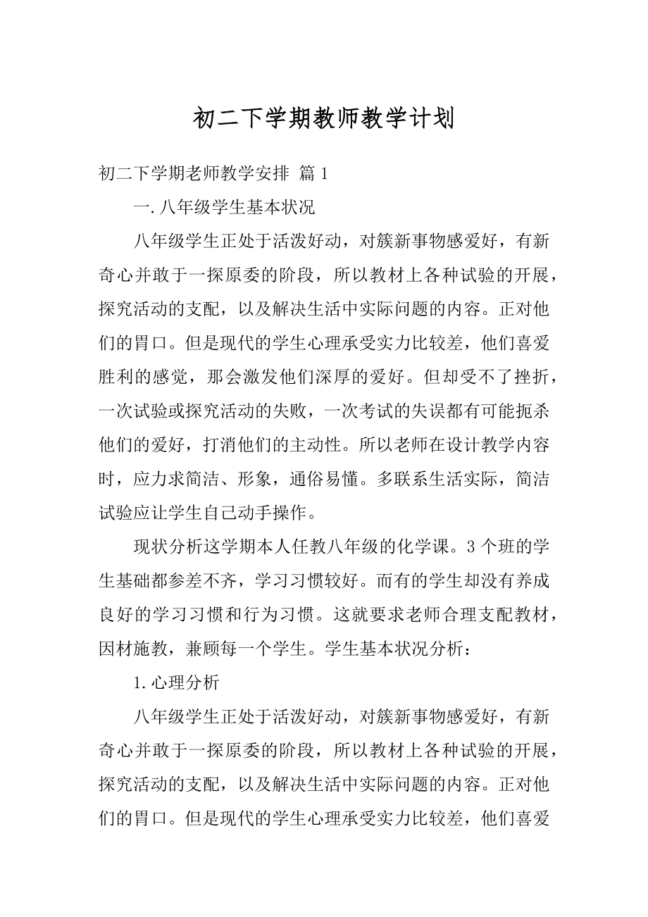 初二下学期教师教学计划精选.docx_第1页