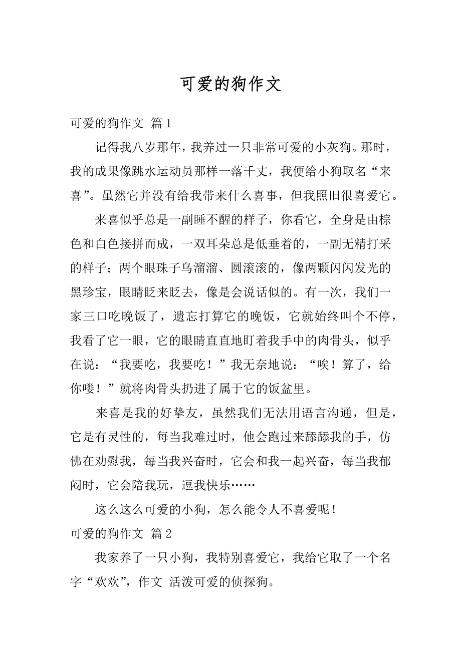 可爱的狗作文优质.docx_第1页