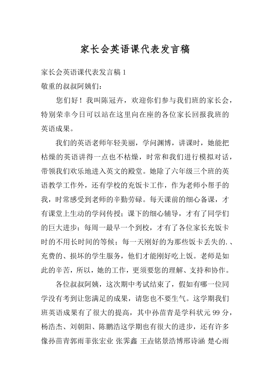 家长会英语课代表发言稿精选.docx_第1页