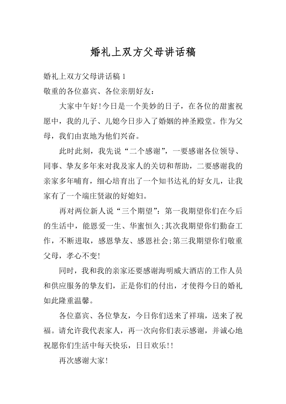 婚礼上双方父母讲话稿最新.docx_第1页