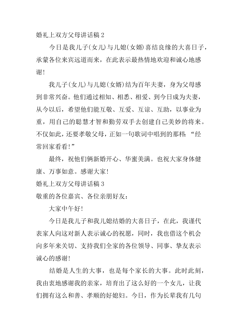 婚礼上双方父母讲话稿最新.docx_第2页