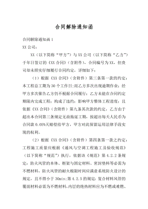 合同解除通知函优质.docx