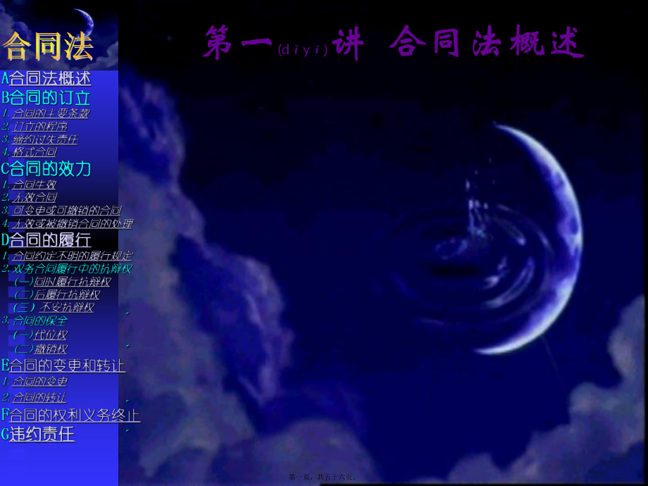 最新1、合同法(共56张PPT课件).pptx_第1页