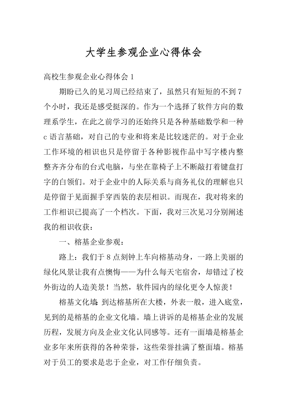 大学生参观企业心得体会优质.docx_第1页