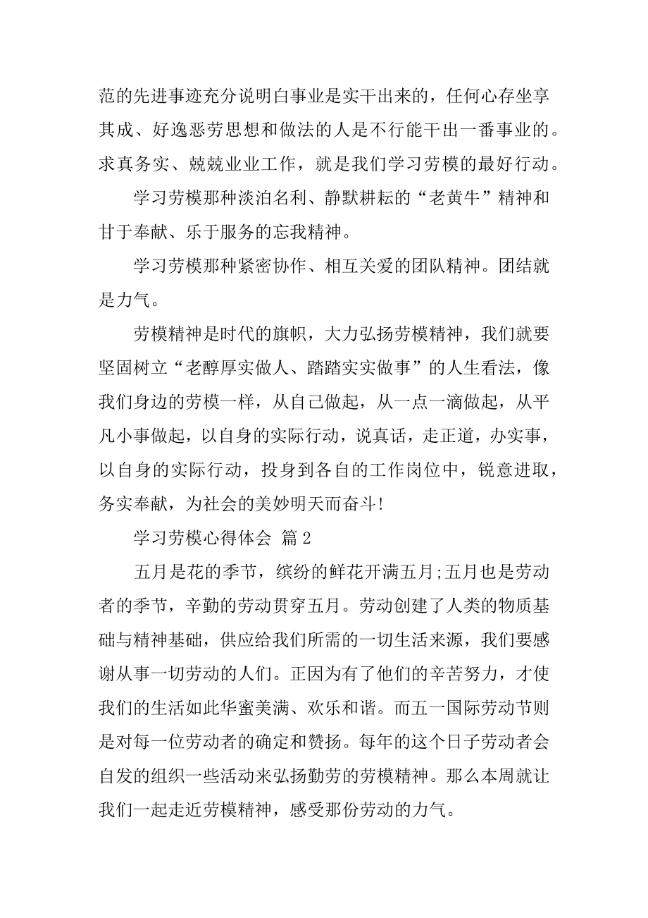 学习劳模心得体会范文.docx_第2页