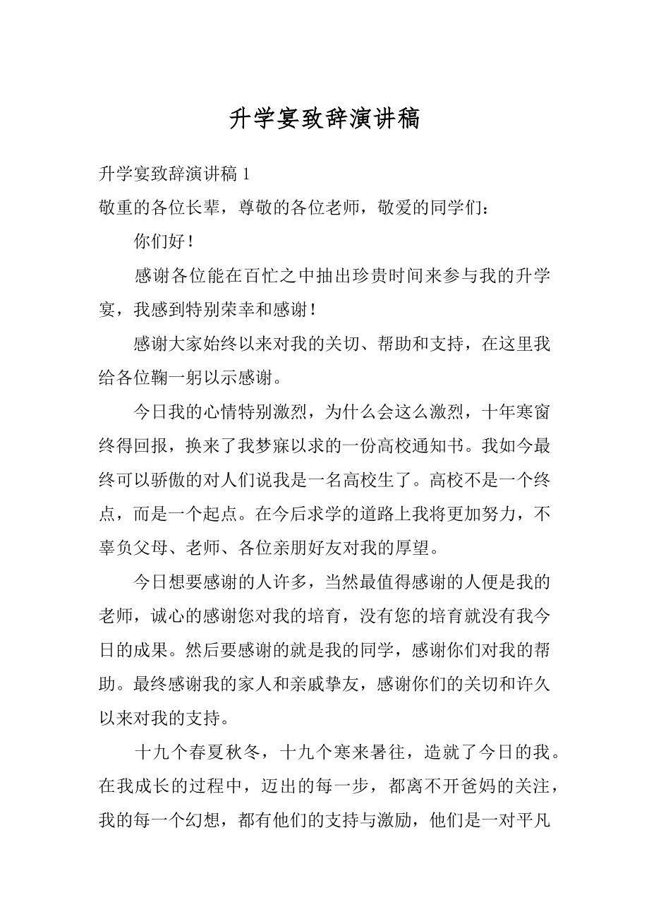 升学宴致辞演讲稿优质.docx_第1页