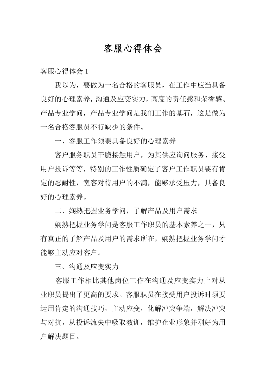 客服心得体会精编.docx_第1页