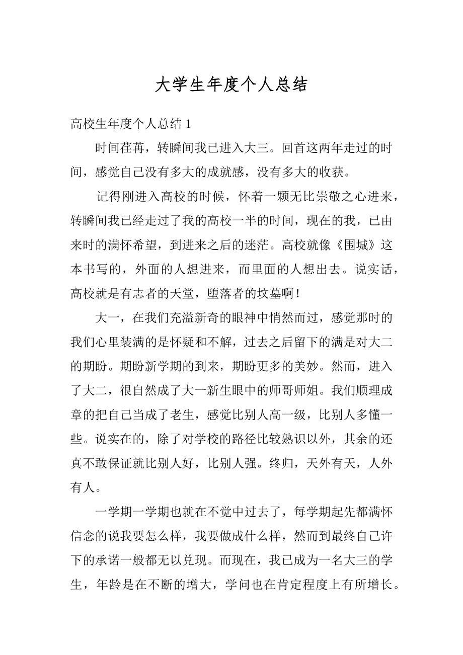 大学生年度个人总结精品.docx_第1页