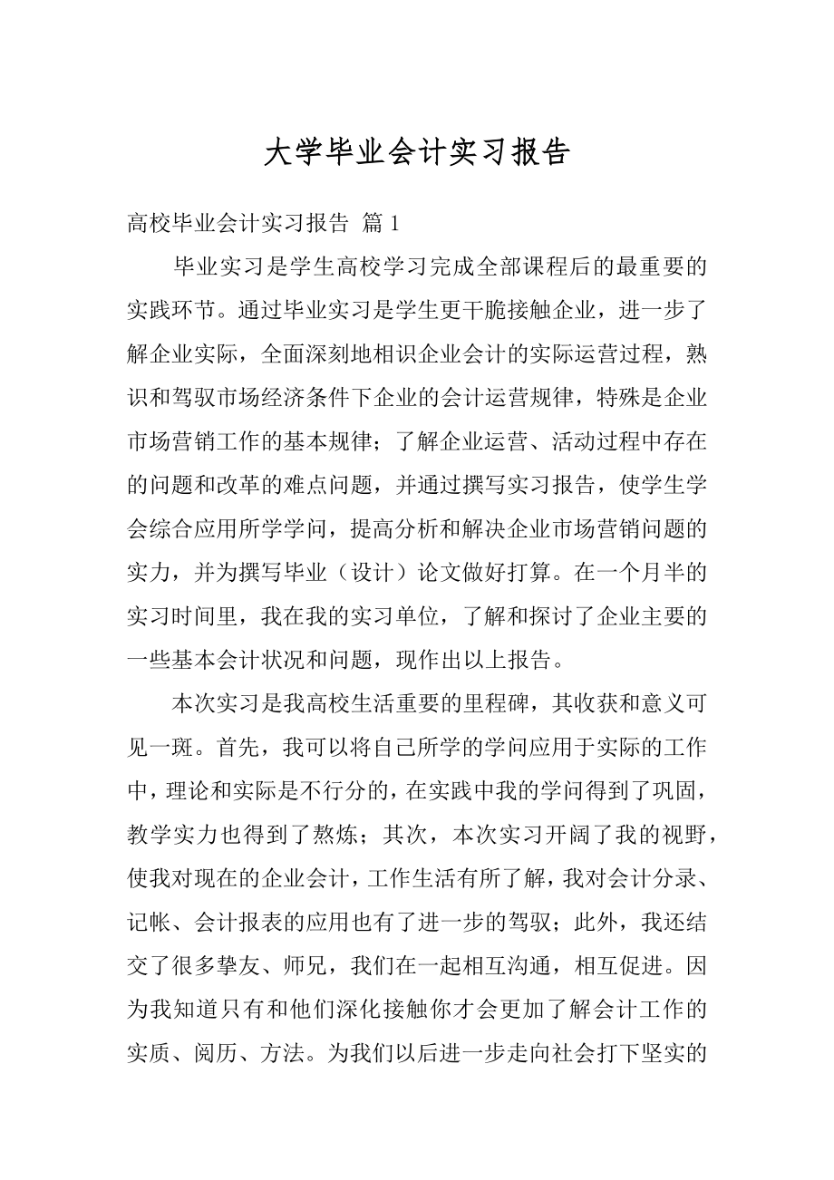 大学毕业会计实习报告汇总.docx_第1页