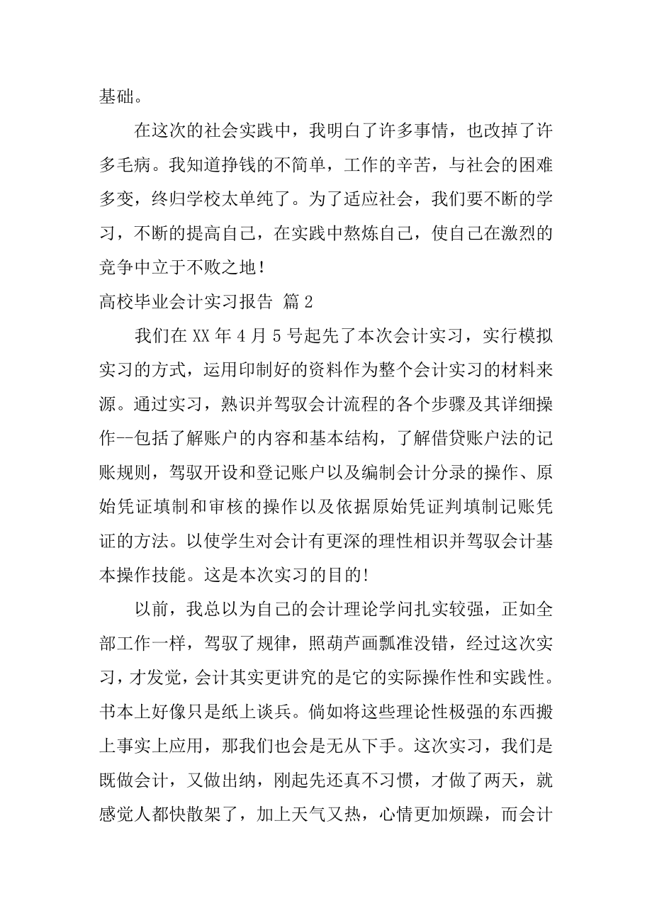 大学毕业会计实习报告汇总.docx_第2页