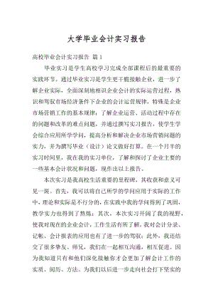 大学毕业会计实习报告汇总.docx