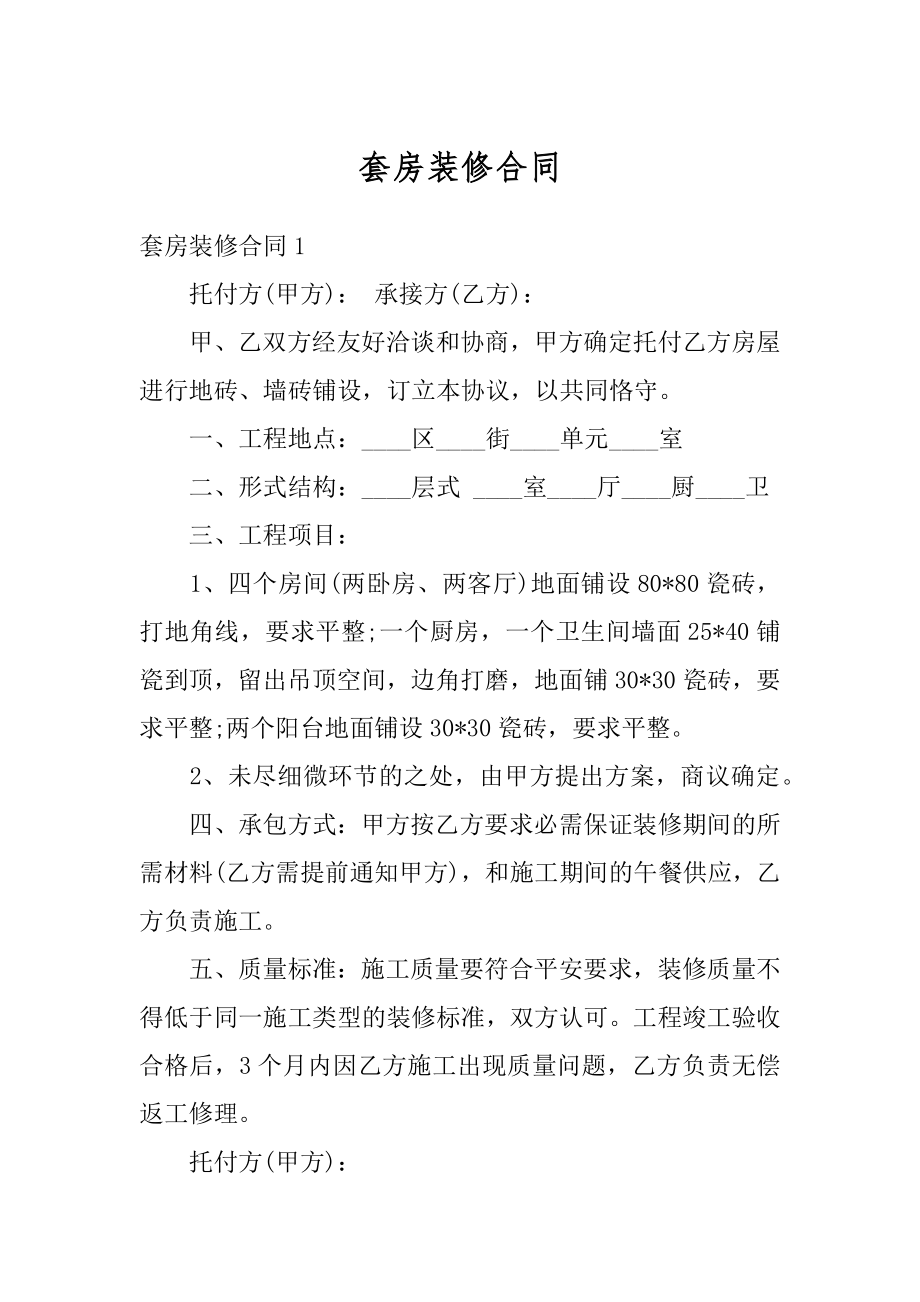 套房装修合同精品.docx_第1页