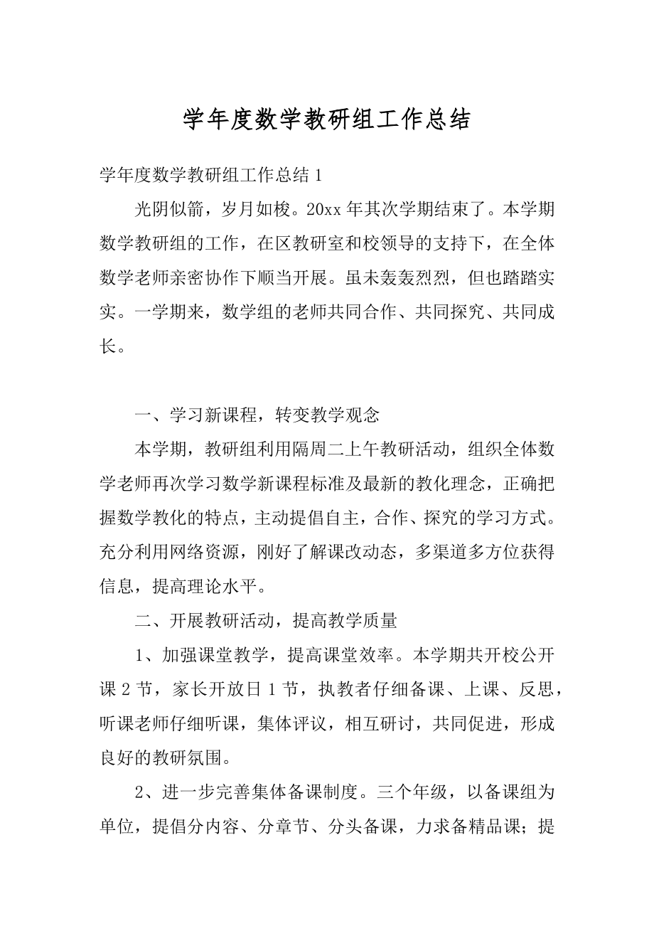 学年度数学教研组工作总结优质.docx_第1页